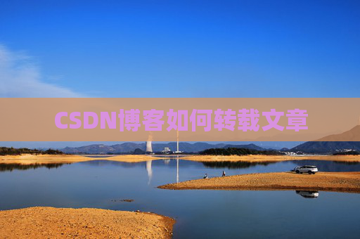 CSDN博客如何转载文章