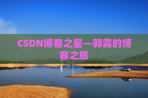 CSDN博客之星—郭霖的博客之旅